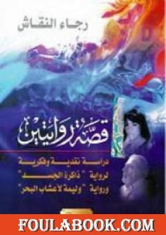 قصة روايتين