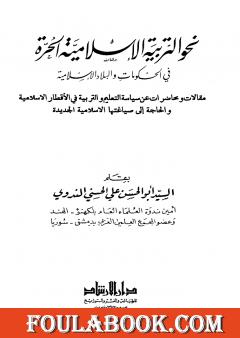 نحو التربية الإسلامية الحرة في الحكومات والبلاد الإسلامية