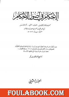 الإحكام في أصول الأحكام - الجزء الثاني