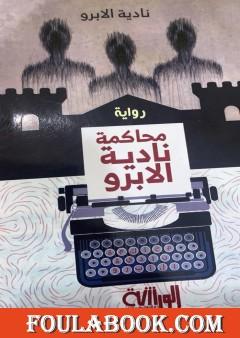 محاكمة نادية الابرو