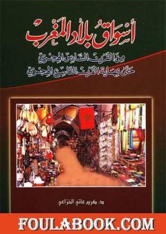 أسواق بلاد المغرب من القرن السادس الهجري حتى نهاية القرن التاسع الهجري