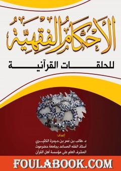 الأحكام الفقهية للحلقات القرآنية