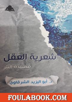 شعرية العقل - قصيدة النثر