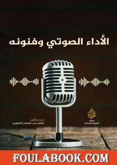 الأداء الصوتي وفنونه