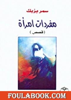 مفردات امرأة