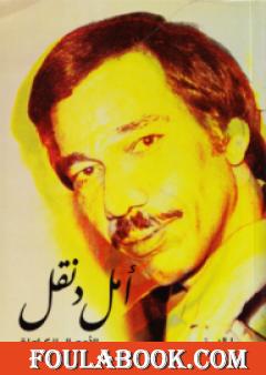 أمل دنقل - الأعمال الكاملة