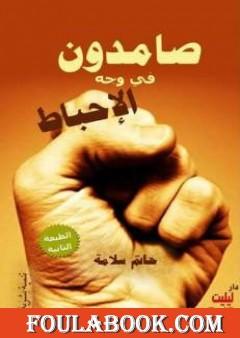 صامدون في وجه الإحباط