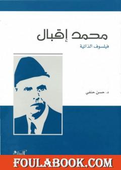 محمد إقبال: فيلسوف الذاتية