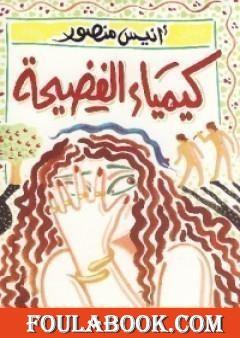 كيمياء الفضيحة