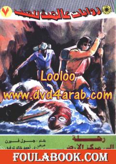 رحلة إلى مركز الأرض