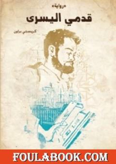 قدمي اليسرى