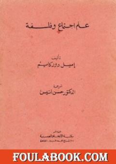 علم اجتماع وفلسفة