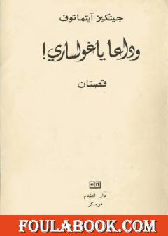 وداعاً ياغولساري