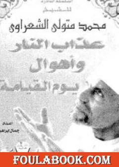 عذاب النار وأهوال يوم القيامة