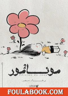 مونامور - الجزء الثاني