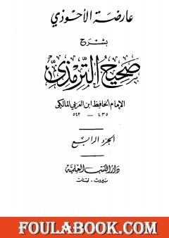 عارضة الأحوذي بشرح صحيح الترمذي - الجزء الرابع: الاعتكاف - النكاح