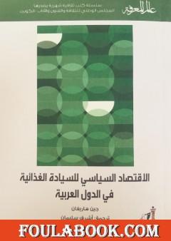 الإقتصاد السياسي للسيادة الغذائية في الدول العربية