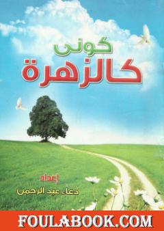 كونى كالزهزة