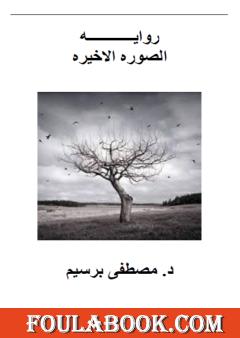 الصورة الأخيرة