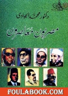 مصريون معاصرون