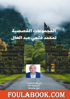 المجموعات القصصية