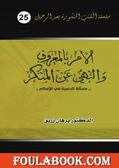 الأمر بالمعروف والنهي عن المنكر - مسألة الحسبة في الإسلام