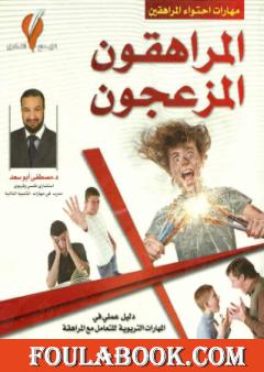 المراهقون المزعجون