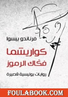 كواريشما فكاك الرموز