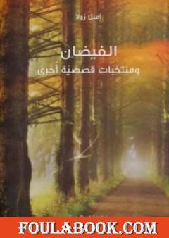 الفيضان .. ومنتخبات قصصية أخرى