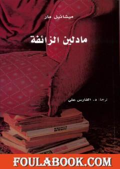 مادلين الزائفة