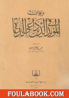 ديوان المؤيد في الدين داعي الدعاة