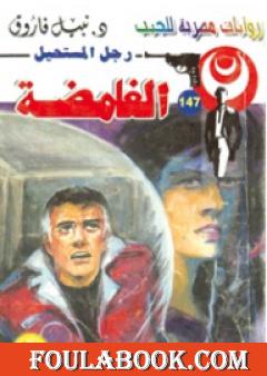 الغامضة - سلسلة رجل المستحيل