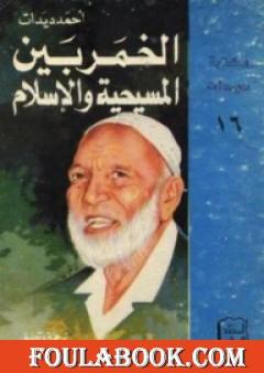 الخمر بين المسيحية والإسلام