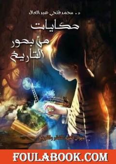 حكايات من بحور التاريخ