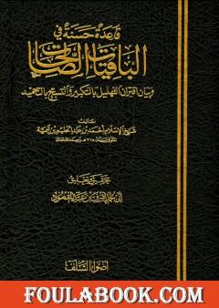 قاعدة حسنة في الباقيات الصالحات