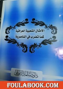 الأمثال الشعبية العراقية كما تضرب في الناصرية