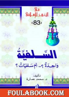 السلفية: واحدة أم سلفيات