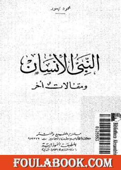 النبي الإنسان ومقالات أخر