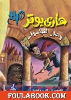 هاري بوتر وحجر الفيلسوف - هاري بوتر 1
