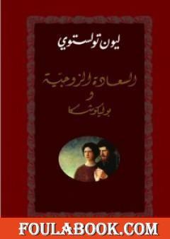 السعادة الزوجية - بوليكوشكا