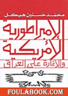 الإمبراطورية الأمريكية والإغارة على العراق