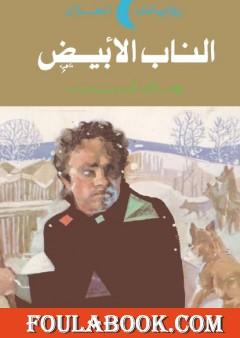 الناب الأبيض