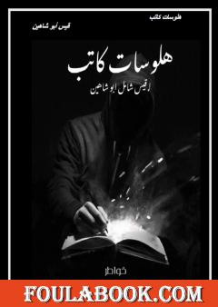 هلوسات كاتب