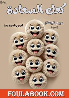 كعك السعادة