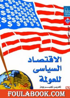 الاقتصاد السياسي للعولمة