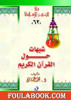 شبهات حول القرآن الكريم