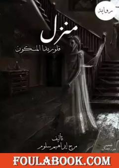 منزل فلوريدا المسكون