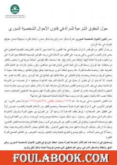 حول الحقوق الشرعية للمرأة في قانون الأحوال الشخصية السوري