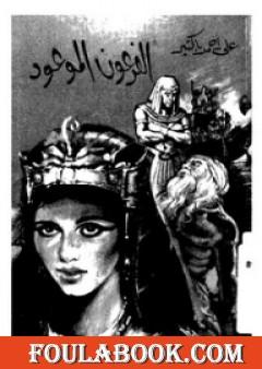 الفرعون الموعود