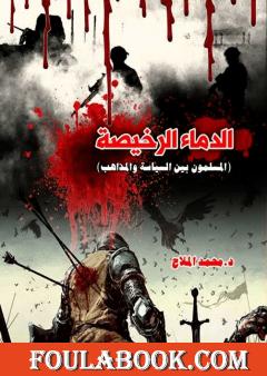 الدماء الرخيصة